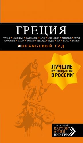 ГРЕЦИЯ: Афины, Салоники, Халкидики, Крит, Санторини, Миконос, Корфу, Кефалония, Итака, Закинф, Левкада, Родос, Кос, Тилос, Патмос. 3-е изд., испр. и д