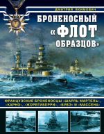 Броненосный "флот образцов". Французские броненосцы "Шарль Мартель", "Карно", "Жорегиберри", "Бувэ" и "Массена"