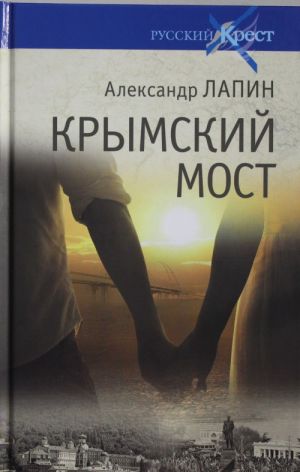 Russkij krest. Krymskij most. Roman-puteshestvie: v prostranstve, vremeni i samom sebe