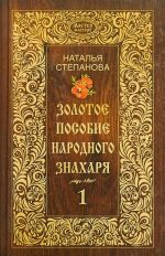 Золотое пособие народного знахаря. Книга 1