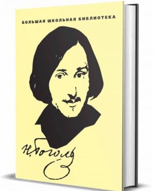 Gogol N.V. Izbrannoe. V 2 tomakh