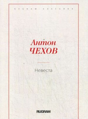 Невеста