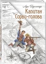 Капитан Сорви-голова