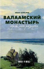 Валаамский монастырь. Сорок лет разлуки