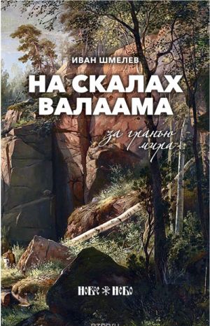 На скалах Валаама. За гранью мира