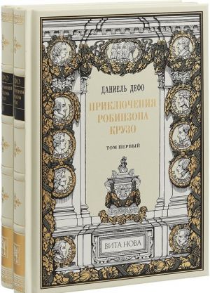 Приключения Робинзона Крузо. В 2-х книгах (эксклюзивное подарочное издание)