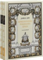 Prikljuchenija Robinzona Kruzo. V 2-kh knigakh (ekskljuzivnoe podarochnoe izdanie)