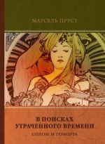 В поисках утраченного времени. Том 4. Содом и Гоморра