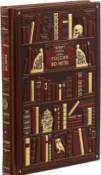 Герберт Уэллс. Россия во мгле (эксклюзивное подарочное издание)