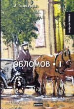 Oblomov. Tom 1