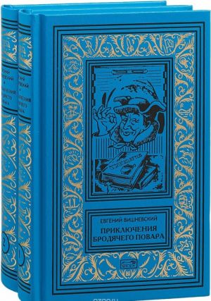 Приключения бродячего повара. В 2 томах (комплект из 2 книг)