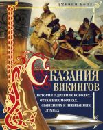 Сказания викингов. Истории о древних королях, отважных моряках, сражениях и невиданных странах