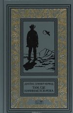 Там, где начинается река. Долина безмолвных великанов