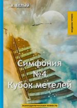 Симфония N4. Кубок метелей