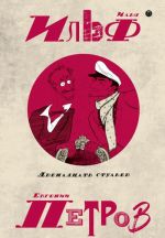 Илья Ильф. Евгений Петров. Собрание сочинений. В 5 томах. Том 1. Двенадцать стульев