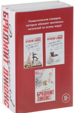 Прыг-скок-кувырок, или Мысли о свадьбе. Шоколад с перцем, или От любви бывают дети. Ребенок (комплект из 3 книг)