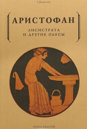 Lisistrata i drugie pesy