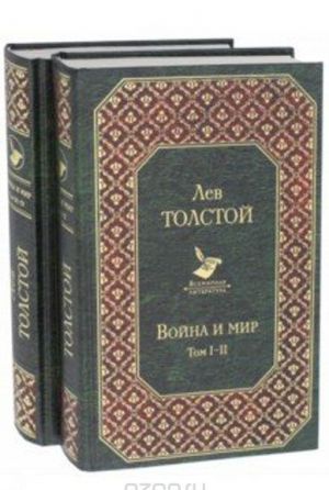 Война и мир. В 4 томах (комплект из 2 книг)