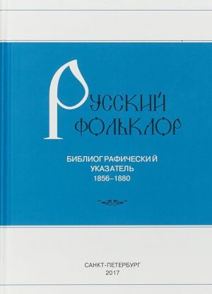 Russkij folklor. Bibliograficheskij ukazatel. 1856-1880