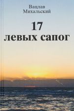 17 левых сапог