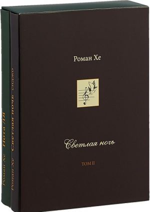 Roman Khe. Izbrannye proizvedenija i perevody s drevnekorejskogo. V 2 tomakh (komplekt iz 2 knig)