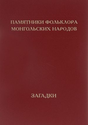 Памятник фольклора монгольских народов. В 10 томах. Том 7. Загадки