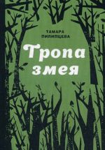 Тропа змея