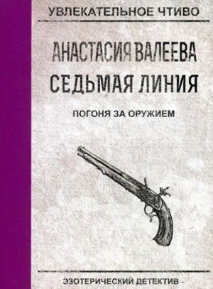 Седьмая линия. Погоня за оружием