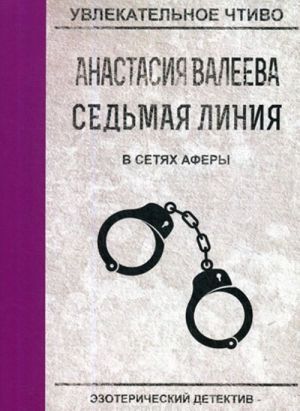 Седьмая линия. В сетях аферы