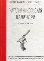 Пятая жертва