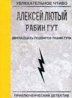 Двенадцать подвигов Рабин Гута