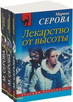Vykhod est vsegda. Lekarstvo ot vysoty. Madonna s Kalashnikovym (komplekt iz 3 knig)