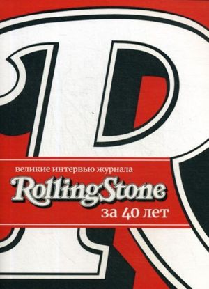 Velikie intervju zhurnala Rolling Stone za 40 let