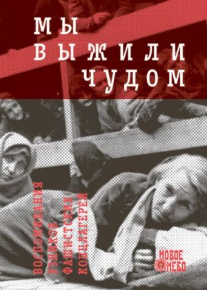 Мы выжили чудом. Воспоминания узников фашистских лагерей