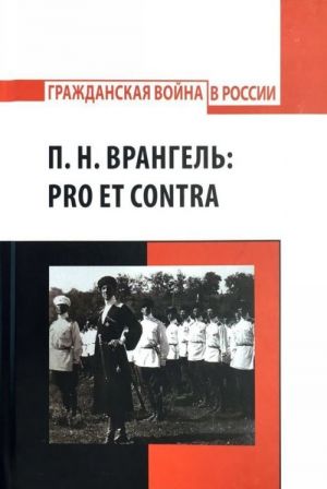 П. Н. Врангель: pro et contrа