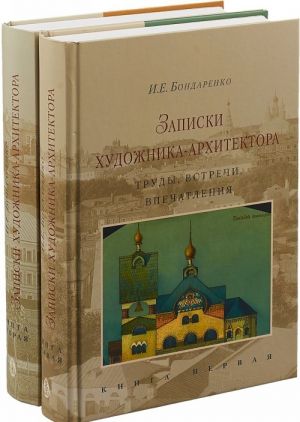 Zapiski khudozhnika-arkhitektora. Trudy, vstrechi, vpechatlenija (komplekt iz 2 knig)