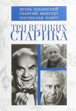 Tri velikikh starika. Igor Ilinskij, Georgij Menglet, Rostislav Pljatt