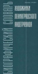 Художники ленинградского андеграунда. Биографический словарь