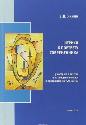 Штрихи к портрету современника, у которого с детства и по сей день я учился и продолжаю учиться жизни