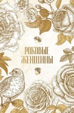 Роковые женщины (комплект из 2 книг)