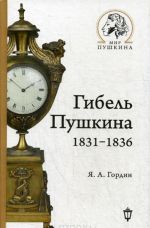 Гибель Пушкина. 1831-1836