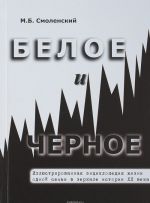 Beloe i chernoe Illjustrirovannaja entsiklopedija zhizni odnoj semi v zerkale istorii XX veka