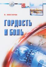 Гордость и боль. Заметки участника и очевидца событий