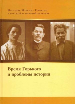 Время Горького и проблемы истории (материалы и исследования)