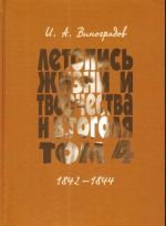 Летопись жизни и творчества Н. В. Гоголя (1809-1852). В 7 томах. Том 4. 1842-1844