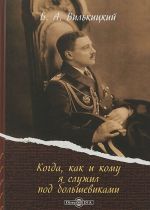 Kogda, kak i komu ja sluzhil pod bolshevikami. Vospominanija belogvardejskogo kontr-admirala