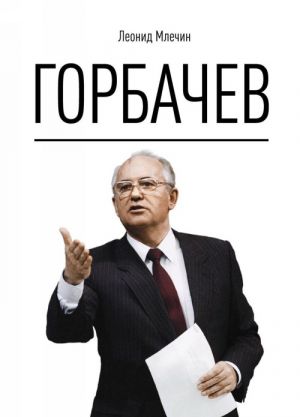 Gorbachev