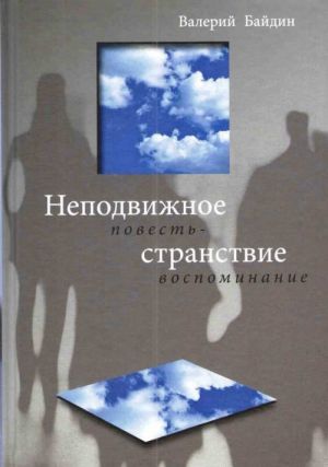 Неподвижное странствие. Повесть-воспоминание