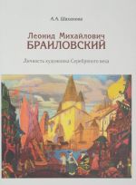 Leonid Mikhajlovich Brailovskij. Lichnost khudozhnika Serebrjanogo veka