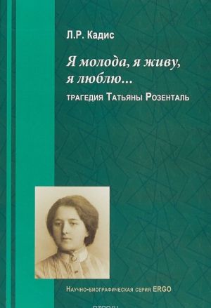 Ja moloda, ja zhivu, ja ljublju... Tragedija Tatjany Rozental
